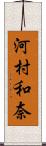 河村和奈 Scroll