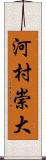 河村崇大 Scroll