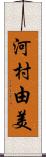 河村由美 Scroll
