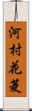 河村花菱 Scroll
