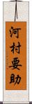 河村要助 Scroll