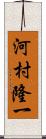 河村隆一 Scroll