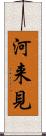 河来見 Scroll