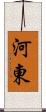 河東 Scroll