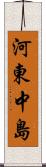 河東中島 Scroll