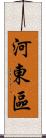 河東區 Scroll