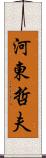 河東哲夫 Scroll