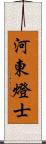 河東燈士 Scroll