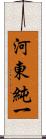 河東純一 Scroll