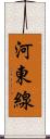 河東線 Scroll