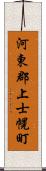 河東郡上士幌町 Scroll