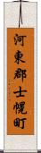 河東郡士幌町 Scroll