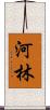 河林 Scroll
