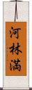 河林満 Scroll