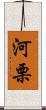 河栗 Scroll