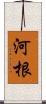 河根 Scroll