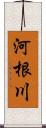 河根川 Scroll