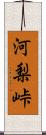 河梨峠 Scroll