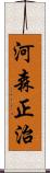 河森正治 Scroll