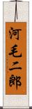 河毛二郎 Scroll