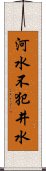 河水不犯井水 Scroll