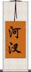 河汊 Scroll