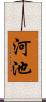 河池 Scroll