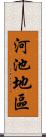 河池地區 Scroll