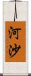 河沙 Scroll