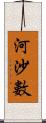 河沙數 Scroll