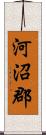 河沼郡 Scroll