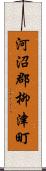 河沼郡柳津町 Scroll