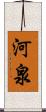 河泉 Scroll