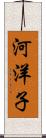 河洋子 Scroll