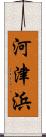 河津浜 Scroll