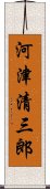 河津清三郎 Scroll