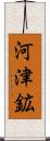 河津鉱 Scroll