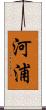 河浦 Scroll