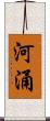 河涌 Scroll