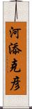 河添克彦 Scroll