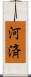 河済 Scroll