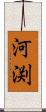 河渕 Scroll