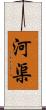 河渠 Scroll