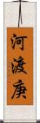 河渡庚 Scroll