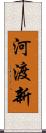 河渡新 Scroll