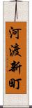 河渡新町 Scroll
