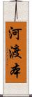 河渡本 Scroll