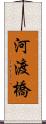 河渡橋 Scroll