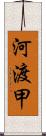 河渡甲 Scroll