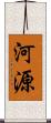 河源 Scroll